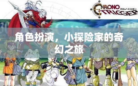 小探險(xiǎn)家的奇幻之旅，角色扮演的奇幻冒險(xiǎn)