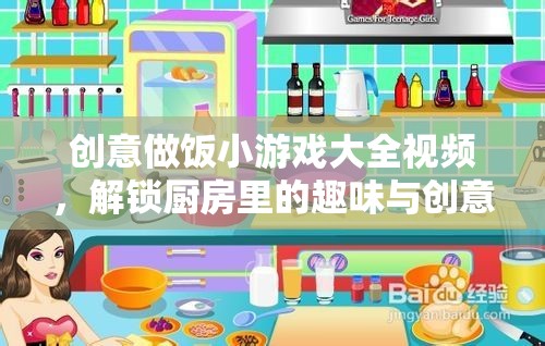 創(chuàng)意做飯小游戲，解鎖廚房里的趣味與創(chuàng)意