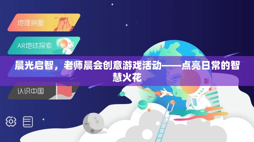 晨光啟智，老師晨會創(chuàng)意游戲活動，點(diǎn)燃日常智慧火花