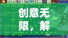 創(chuàng)意無限，解鎖玩具新玩法的趣味游戲