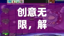 創(chuàng)意無限，解鎖玩具新玩法的趣味游戲