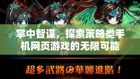 掌中智謀，解鎖策略類手機(jī)網(wǎng)頁(yè)游戲的無(wú)限潛力