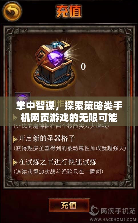 掌中智謀，解鎖策略類手機(jī)網(wǎng)頁(yè)游戲的無(wú)限潛力