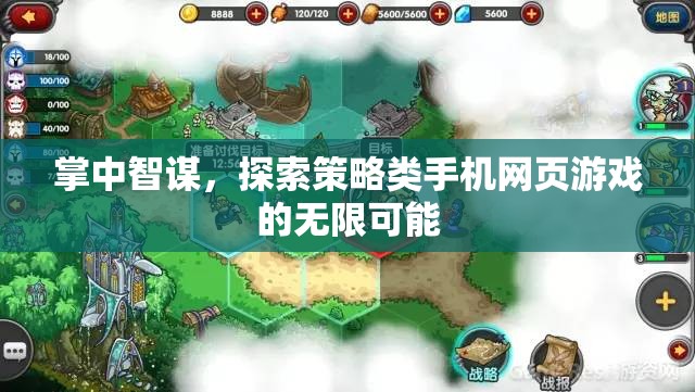 掌中智謀，解鎖策略類手機(jī)網(wǎng)頁(yè)游戲的無(wú)限潛力