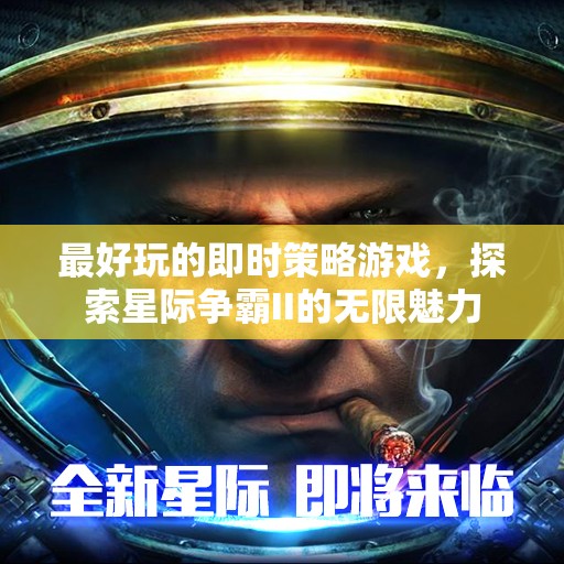 星際爭霸II，探索即時策略的無限魅力