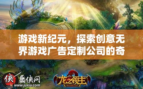 創(chuàng)意無(wú)界，游戲新紀(jì)元下的廣告定制公司奇幻之旅  第2張