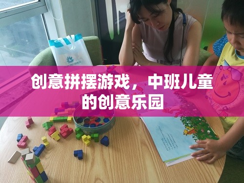 中班兒童創(chuàng)意樂園，拼擺游戲激發(fā)無限想象