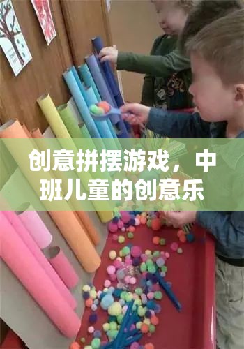 中班兒童創(chuàng)意樂園，拼擺游戲激發(fā)無限想象