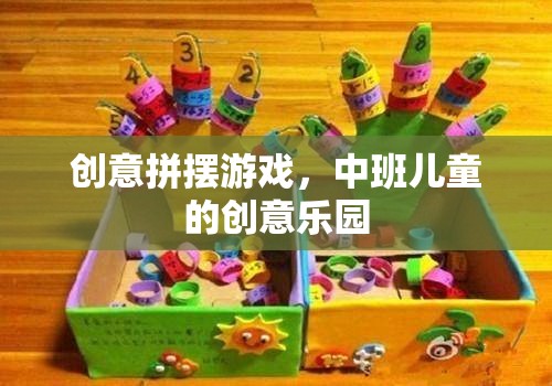 中班兒童創(chuàng)意樂園，拼擺游戲激發(fā)無限想象