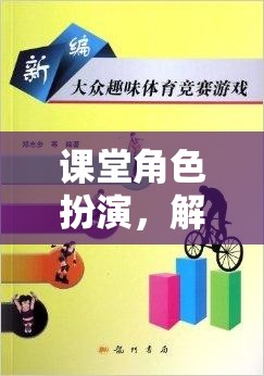 角色扮演，解鎖學(xué)習(xí)新維度的趣味游戲  第3張
