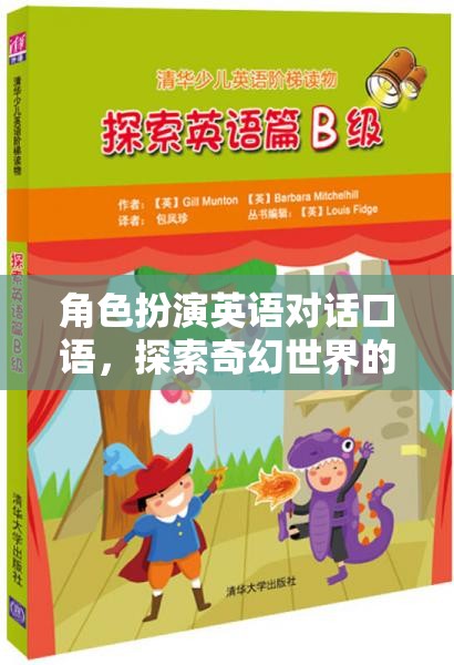 奇幻世界探索之旅，角色扮演英語對(duì)話口語的奇妙旅程