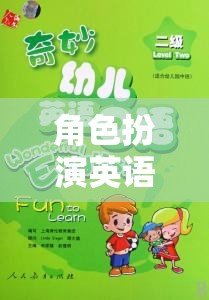 奇幻世界探索之旅，角色扮演英語對(duì)話口語的奇妙旅程