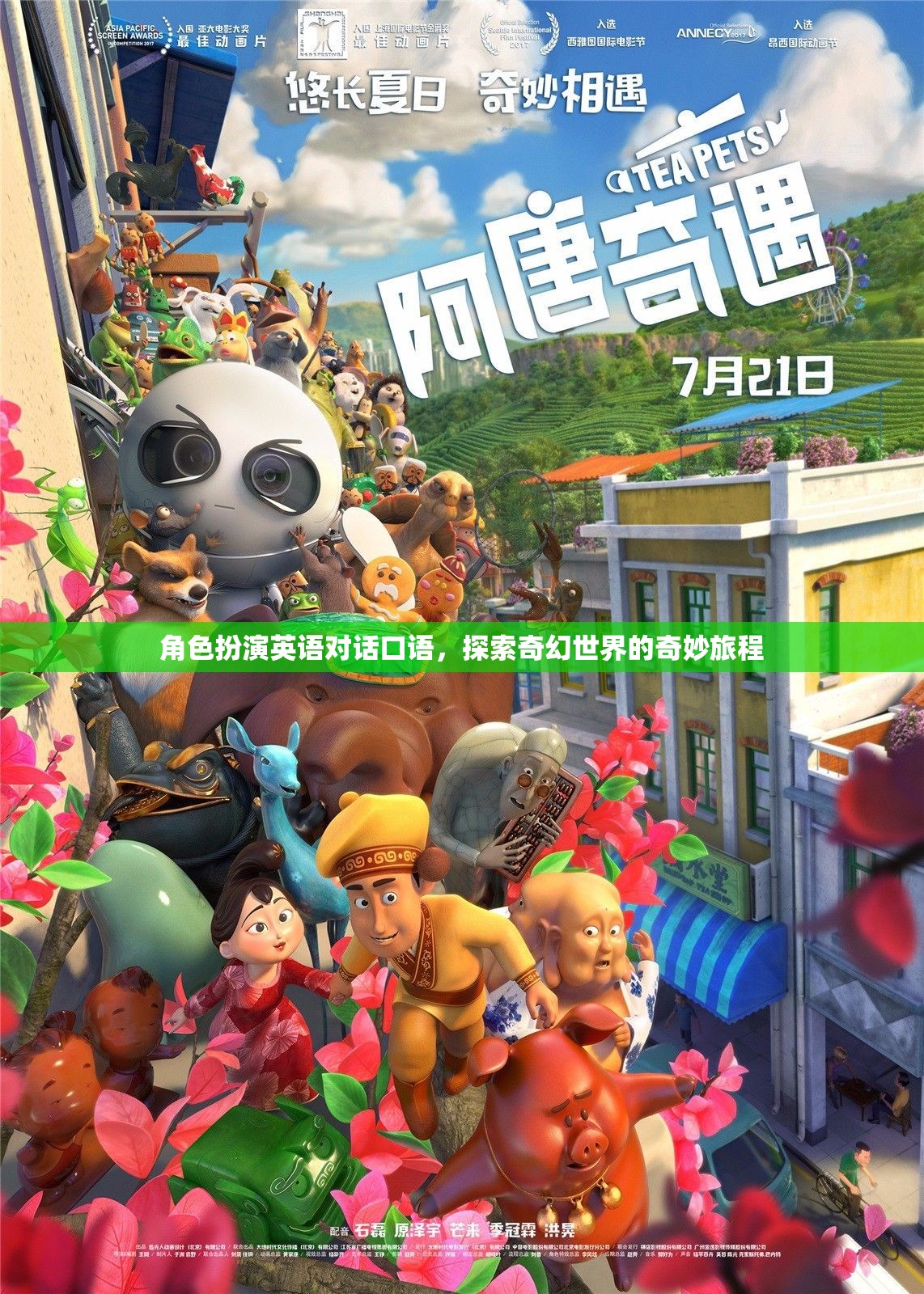 奇幻世界探索之旅，角色扮演英語對(duì)話口語的奇妙旅程
