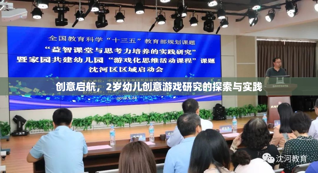 創(chuàng)意啟航，2歲幼兒創(chuàng)意游戲研究的探索與實(shí)踐