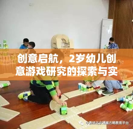 創(chuàng)意啟航，2歲幼兒創(chuàng)意游戲研究的探索與實(shí)踐