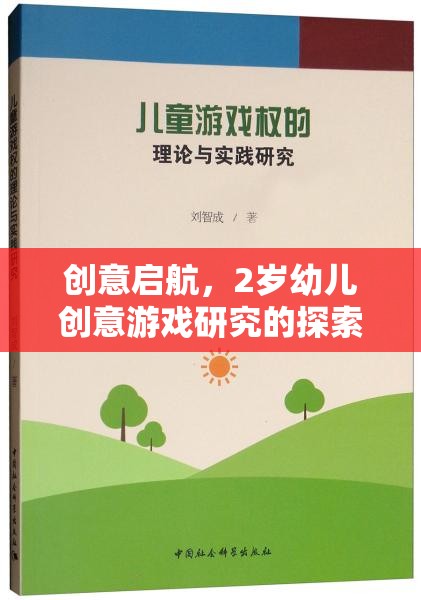 創(chuàng)意啟航，2歲幼兒創(chuàng)意游戲研究的探索與實(shí)踐