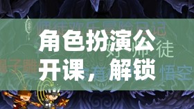 解鎖表演潛能，角色扮演公開(kāi)課帶你飛越創(chuàng)意邊界