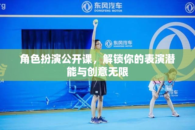 解鎖表演潛能，角色扮演公開(kāi)課帶你飛越創(chuàng)意邊界