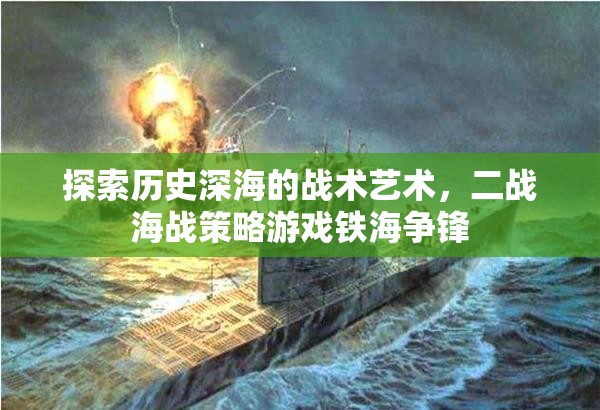 鐵海爭(zhēng)鋒，探索二戰(zhàn)海戰(zhàn)策略的戰(zhàn)術(shù)藝術(shù)