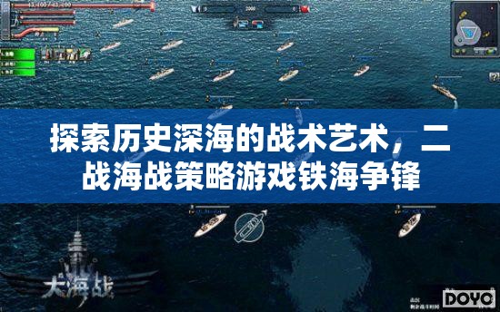 鐵海爭(zhēng)鋒，探索二戰(zhàn)海戰(zhàn)策略的戰(zhàn)術(shù)藝術(shù)