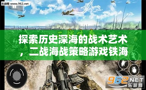 鐵海爭(zhēng)鋒，探索二戰(zhàn)海戰(zhàn)策略的戰(zhàn)術(shù)藝術(shù)