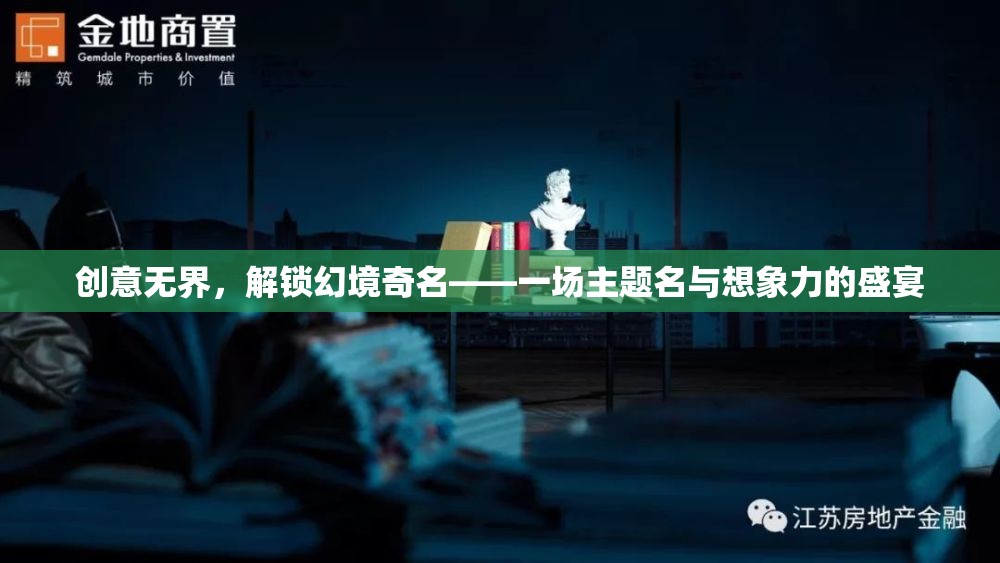 創(chuàng)意無(wú)界，解鎖幻境奇名——探索主題名與想象力的無(wú)限可能  第2張