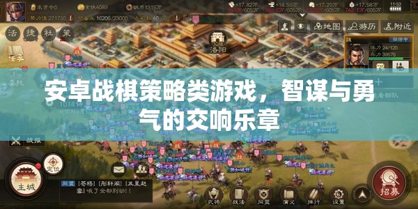 智勇交響，安卓戰(zhàn)棋策略游戲的策略與勇氣對決