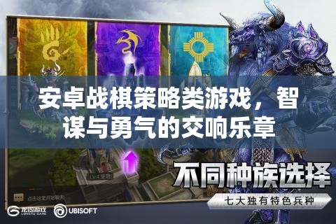 智勇交響，安卓戰(zhàn)棋策略游戲的策略與勇氣對決
