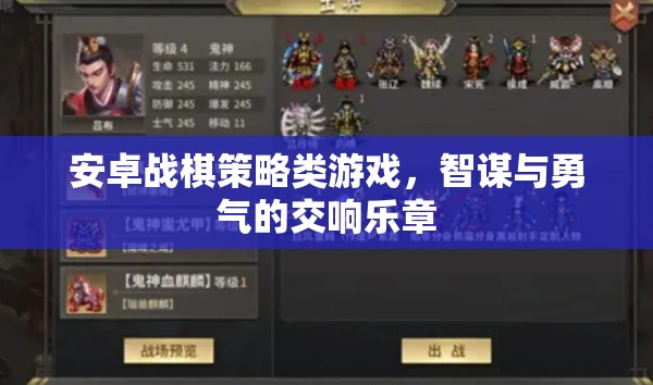 智勇交響，安卓戰(zhàn)棋策略游戲的策略與勇氣對決