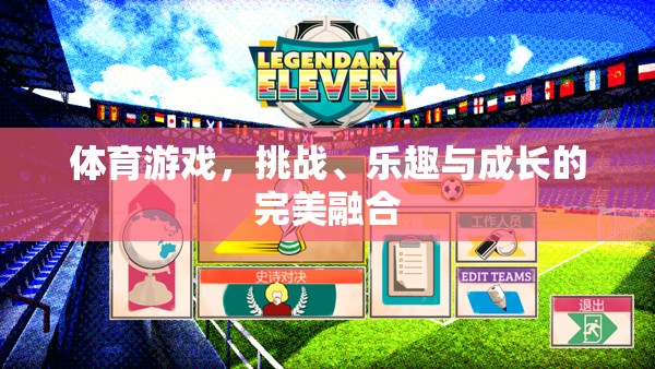 挑戰(zhàn)、樂(lè)趣與成長(zhǎng)的完美融合，體育游戲的力量