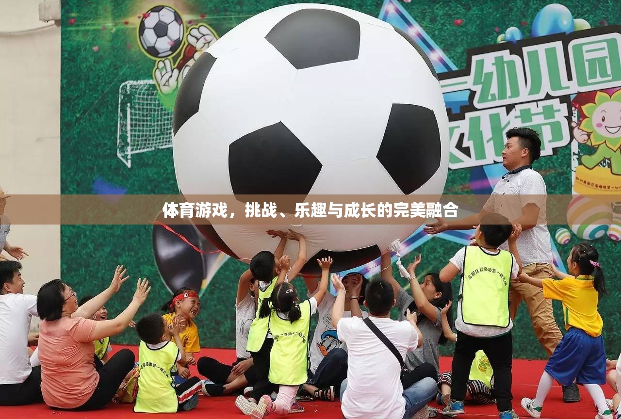 挑戰(zhàn)、樂(lè)趣與成長(zhǎng)的完美融合，體育游戲的力量
