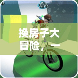 換房子大冒險，寓教于樂的體育游戲教案反思