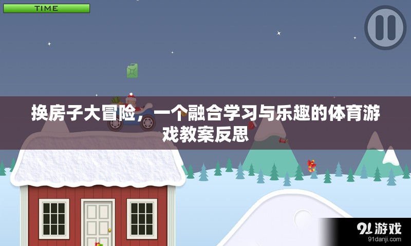 換房子大冒險，寓教于樂的體育游戲教案反思