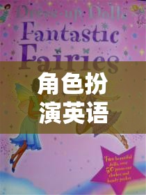 夢幻小鎮(zhèn)，角色扮演英語探索之旅