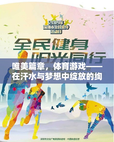 體育游戲，在汗水與夢想中綻放的唯美篇章
