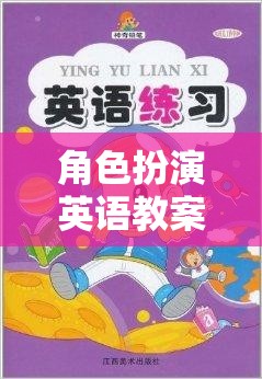 夢幻小鎮(zhèn)，角色扮演英語探索之旅