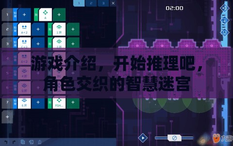 游戲介紹，開始推理吧，角色交織的智慧迷宮