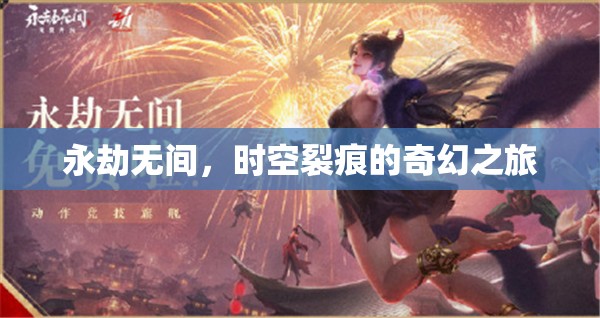 穿越時空裂痕，永劫無間的奇幻冒險