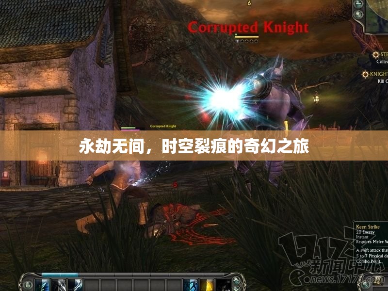 穿越時空裂痕，永劫無間的奇幻冒險