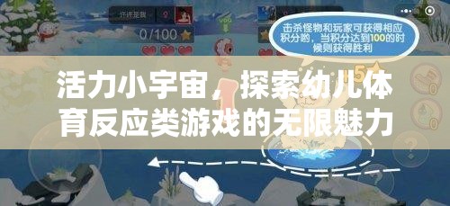 活力小宇宙，探索幼兒體育反應(yīng)類游戲的無限魅力