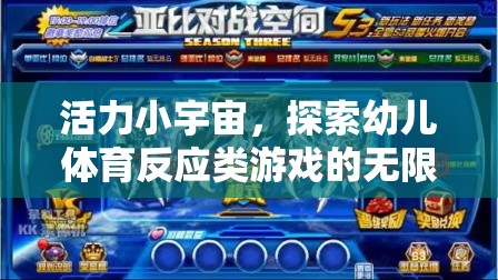 活力小宇宙，探索幼兒體育反應(yīng)類游戲的無限魅力