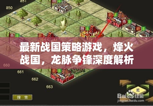 烽火戰(zhàn)國(guó)，龍脈爭(zhēng)鋒——深度解析最新戰(zhàn)國(guó)策略游戲