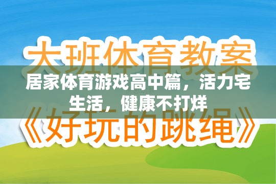 居家體育游戲高中篇，活力宅生活，健康不打烊