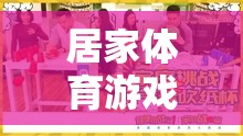 居家體育游戲高中篇，活力宅生活，健康不打烊