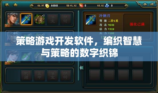 智慧與策略的數(shù)字織錦，策略游戲開發(fā)軟件