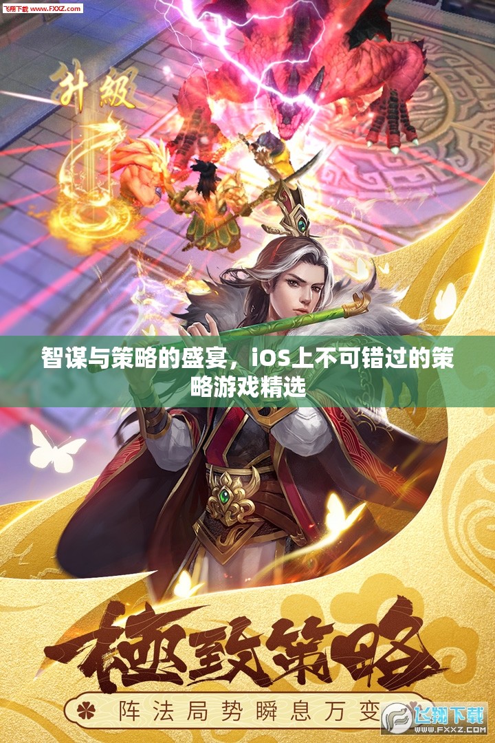 智謀與策略的巔峰，iOS上必玩的策略游戲精選