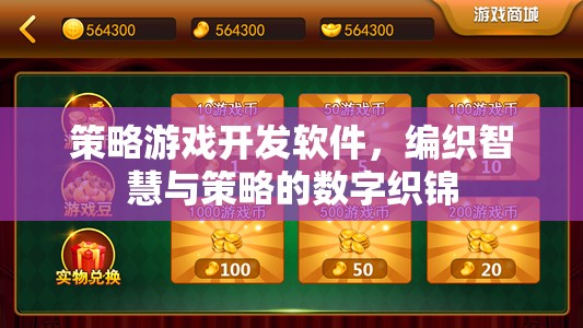 智慧與策略的數(shù)字織錦，策略游戲開發(fā)軟件