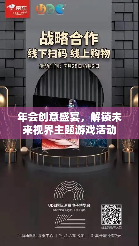 解鎖未來(lái)視界，創(chuàng)意年會(huì)盛宴主題游戲活動(dòng)