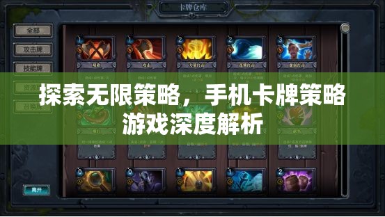 手機卡牌策略游戲，探索無限策略的深度解析