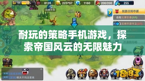 耐玩的策略手機游戲，探索帝國風云的無限魅力